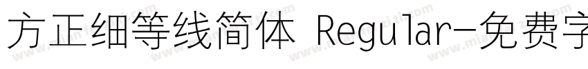 方正细等线简体 Regular字体转换